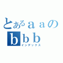 とあるａａのｂｂｂ（インデックス）