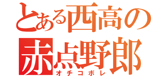 とある西高の赤点野郎（オチコボレ）