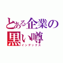 とある企業の黒い噂（インデックス）