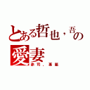 とある哲也，吾の愛妻（赤司、專屬）