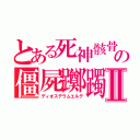 とある死神骸骨轆轤鞦韆の僵屍躑躅竜Ⅱ（ディオスデラムエルテ）