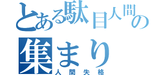 とある駄目人間の集まり（人間失格）