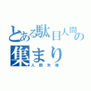 とある駄目人間の集まり（人間失格）