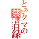 とあるクマの禁書目録（インデックス）