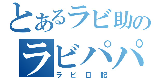 とあるラビ助のラビパパ（ラビ日記）