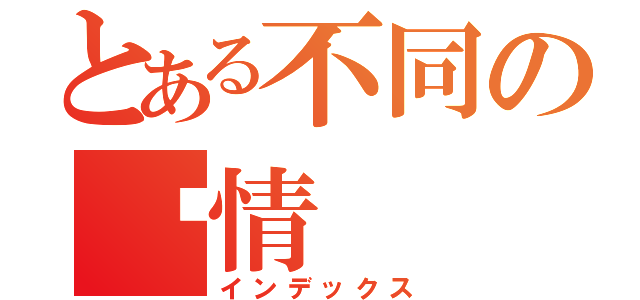 とある不同の爱情（インデックス）