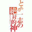 とある一志の絶対的神（さいこうなセンパイ）