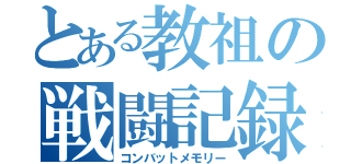 とある教祖の戦闘記録（コンバットメモリー）