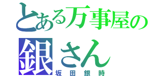 とある万事屋の銀さん（坂田銀時）