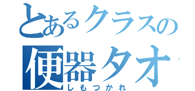 とあるクラスの便器タオル（しもつかれ）