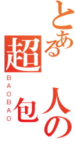 とある漁人の超級包（ＢＡＯＢＡＯ）