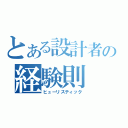 とある設計者の経験則（ヒューリスティック）