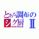 とある調布のシグ厨Ⅱ（救急救命医志望）