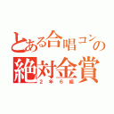 とある合唱コンの絶対金賞（２年６組）