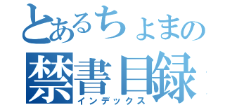 とあるちょまの禁書目録（インデックス）