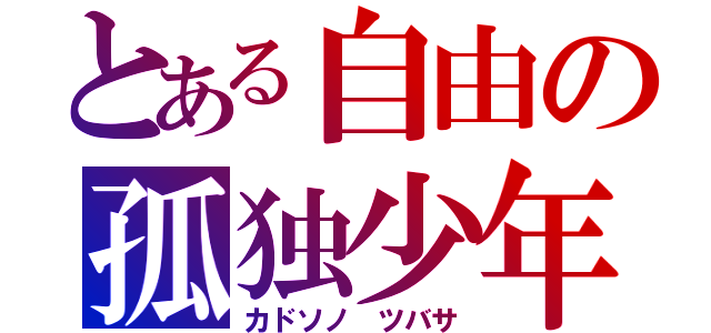 とある自由の孤独少年（カドソノ　ツバサ）