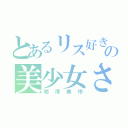 とあるリス好きの美少女さま（相澤美怜）