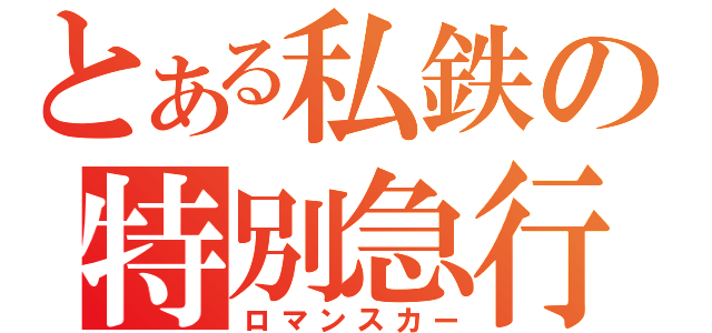 とある私鉄の特別急行（ロマンスカー）