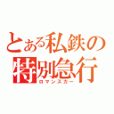 とある私鉄の特別急行（ロマンスカー）