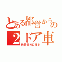 とある都営からの２ドア車（快特三崎口行き）