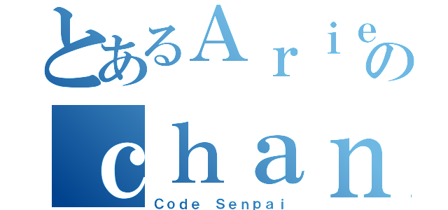 とあるＡｒｉｅのｃｈａｎ（Ｃｏｄｅ Ｓｅｎｐａｉ）