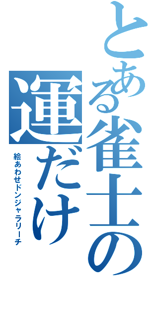 とある雀士の運だけ（絵あわせドンジャラリーチ）