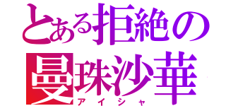 とある拒絶の曼珠沙華（アイシャ）