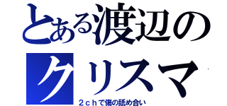 とある渡辺のクリスマス（２ｃｈで傷の舐め合い）