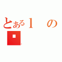 とあるｌのʉ（Ǝ）