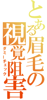 とある眉毛の視覚阻害（ダミーチェック）