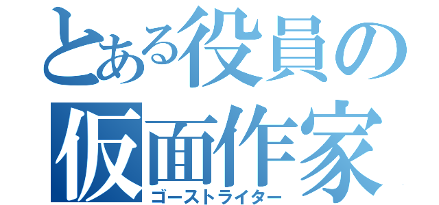 とある役員の仮面作家（ゴーストライター）