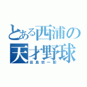 とある西浦の天才野球児（田島悠一郎）