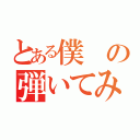 とある僕の弾いてみた（）