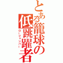 とある籠球の低跳躍者（ロージャンパー）