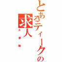 とあるティークの求人（大冒険）