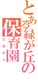 とある緑が丘の保育園（ひまわり）