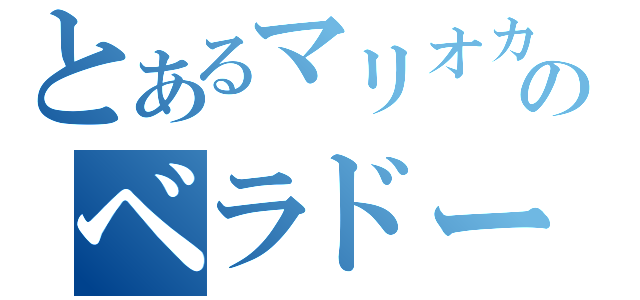 とあるマリオカのベラドー（）