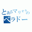 とあるマリオカのベラドー（）