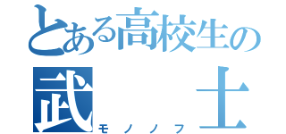 とある高校生の武  士（モノノフ）