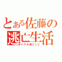 とある佐藤の逃亡生活（リアル鬼ごっこ）