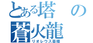 とある塔の蒼火龍（リオレウス亜種）