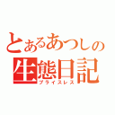 とあるあつしの生態日記（プライスレス）