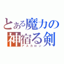 とある魔力の神宿る剣（アスカロン）