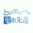 とある黑屋月布の鬼畜先毒（）