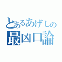 とあるあげしの最凶口論（）