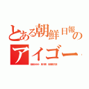 とある朝鮮日報のアイゴー終わりニダＬＩＮＥ（稲垣あゆみ 森川亮 田畑信太郎）