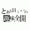 とあるＨｉｎａの趣味全開（ブログ）