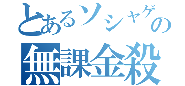 とあるソシャゲの無課金殺し（）