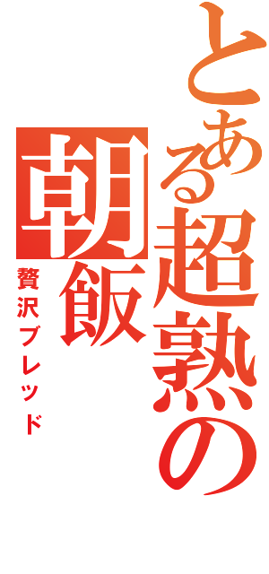 とある超熟の朝飯（贅沢ブレッド）