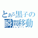 とある黒子の瞬間移動（テレポート）